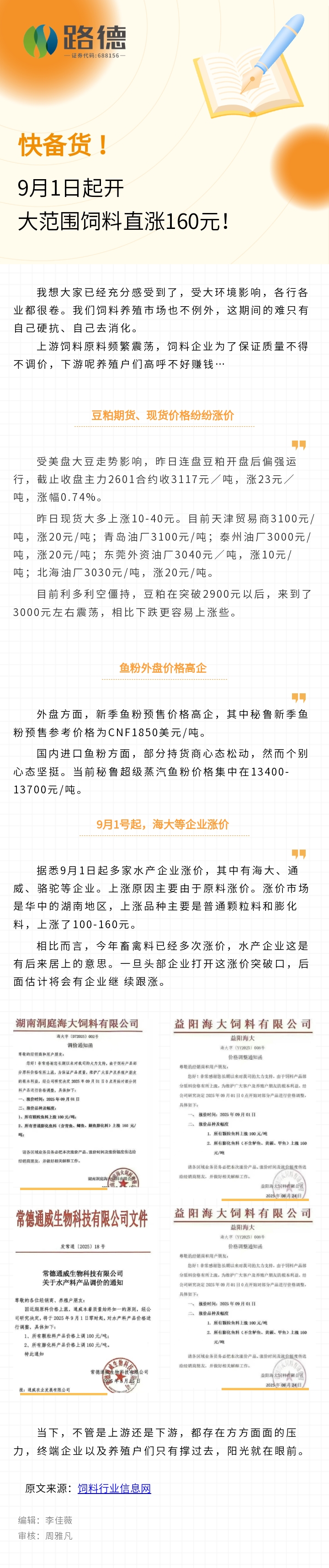 【路德·转载】饲料行业信息网：快备货！9月1日起大范围饲料直涨160元！.jpg